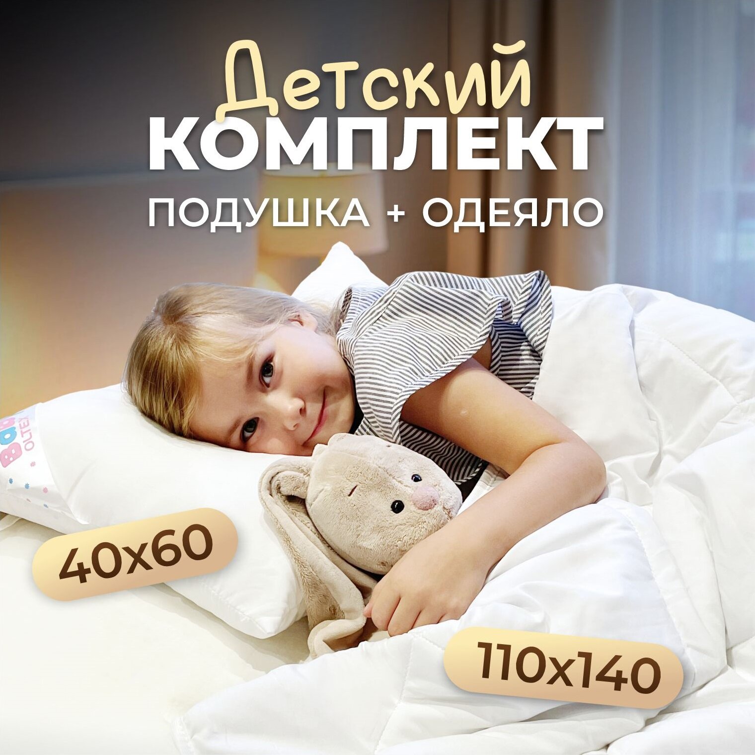 Комплект детский OL-Tex Детское одеяло 110 x 140 см + детская подушка 40 x 60 см