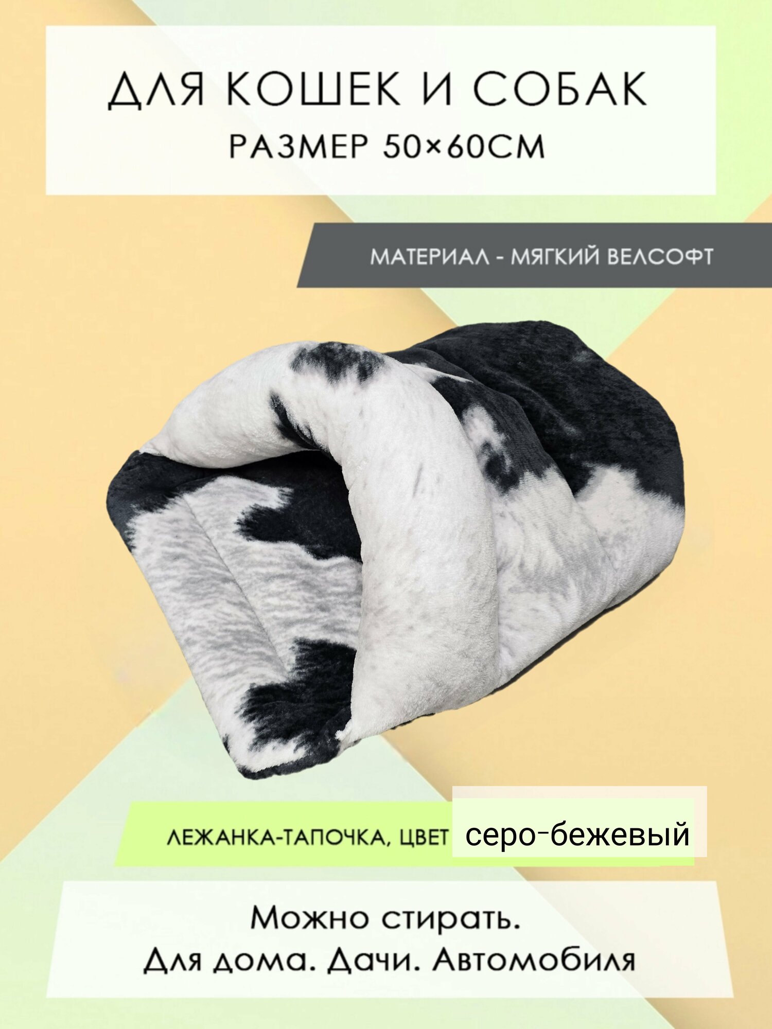 Лежанка меховая тапочка из велсофта для кошек/собак "Кантри" 50*60 см.