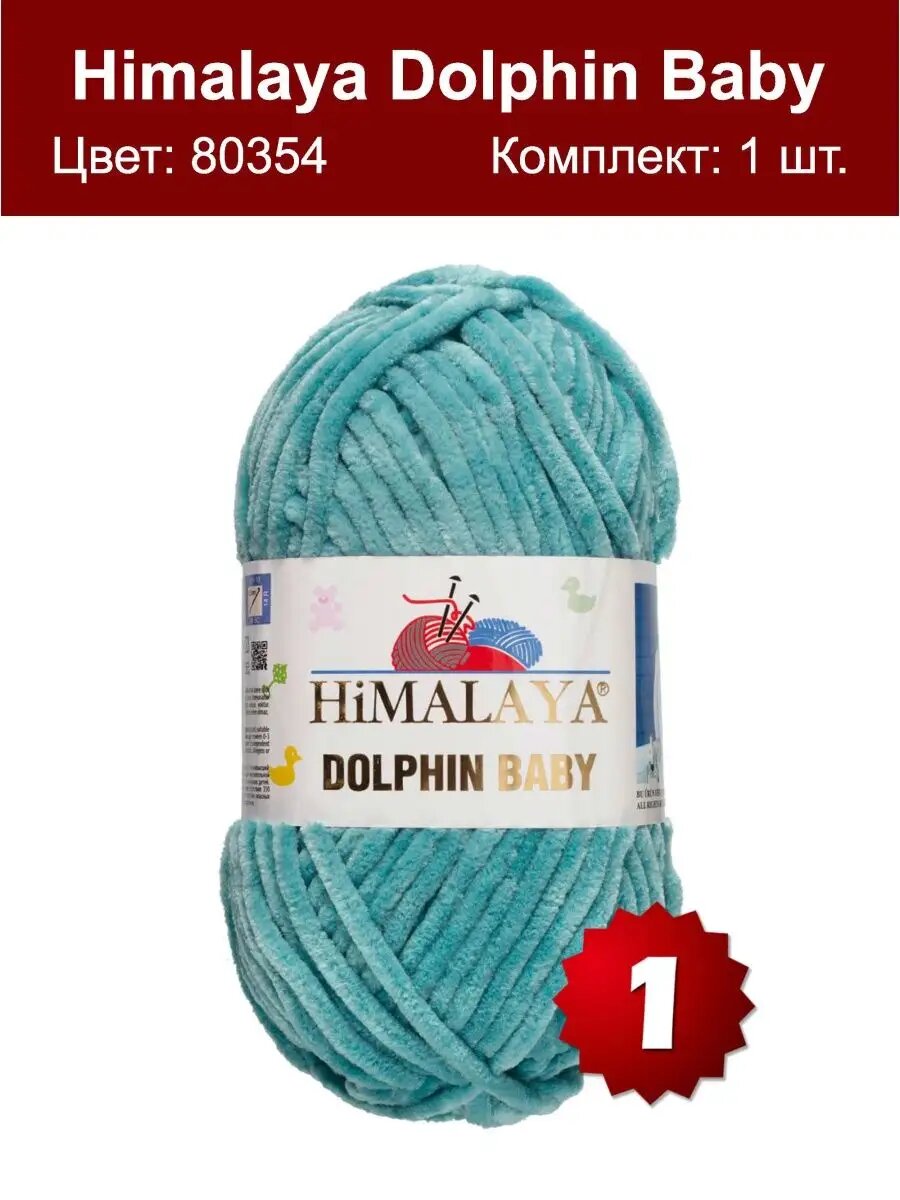 Пряжа Himalaya Dolphin Baby 80354 - 1 шт