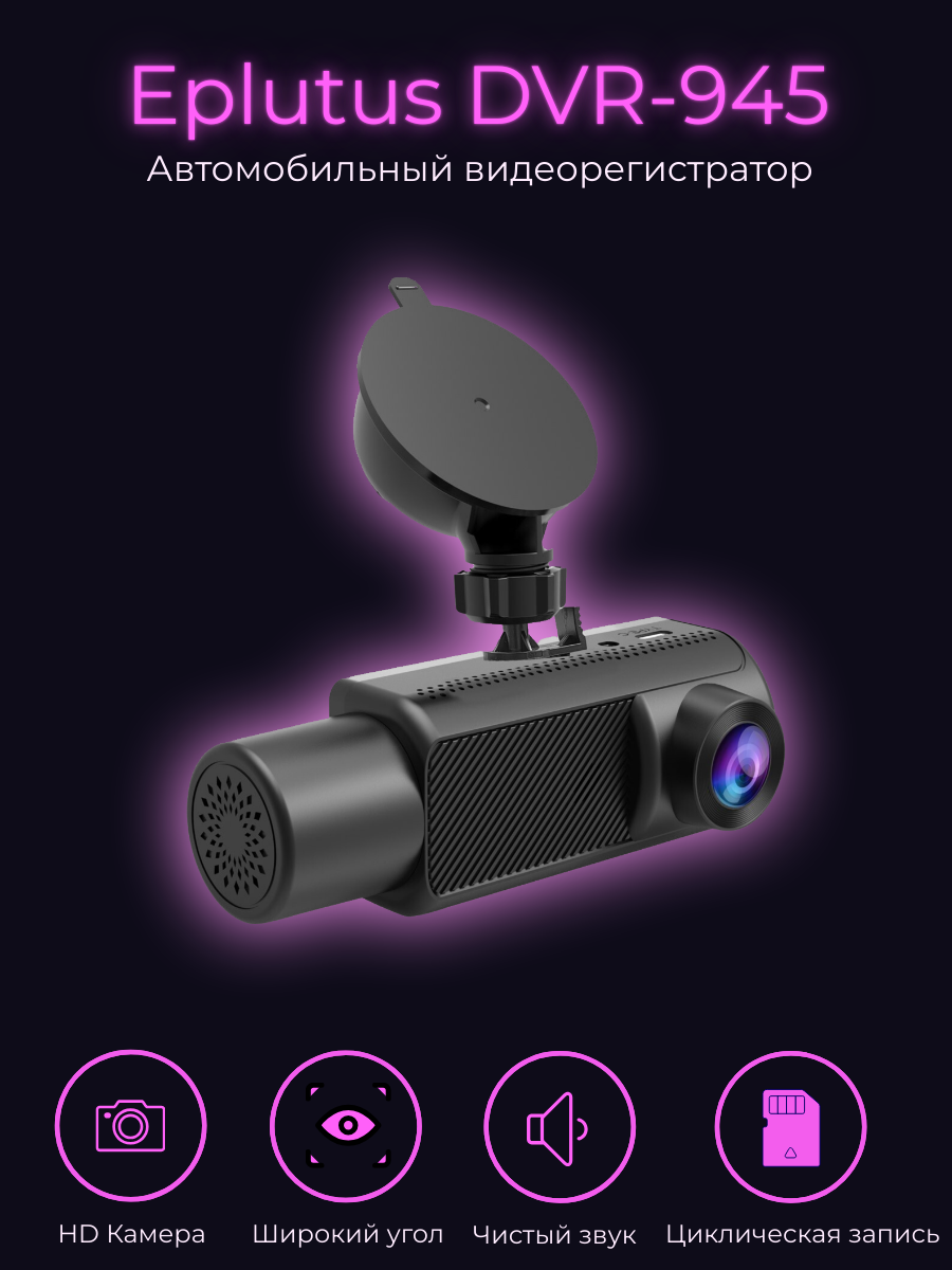 Автомобильный видеорегистратор Eplutus DVR-945
