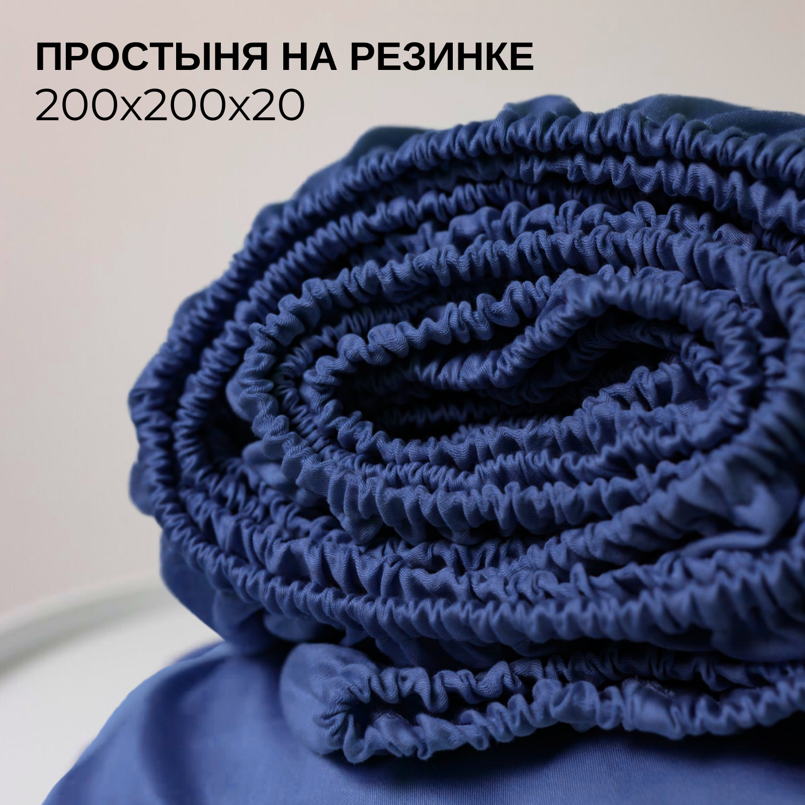 Простынь на резинке однотонная 200х200 см Ночь Нежна Синяя, трикотажная, 100% хлопок, ткань кулирка