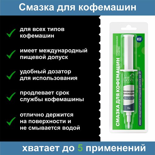 Смазка для кофемашин и другой бытовой техники. Пищевая, силиконовая. Для защиты и продления службы всех типов автоматических, рожковых и капсульных кофемашинок. Силикон в шприце с дозатором 10 гр.
