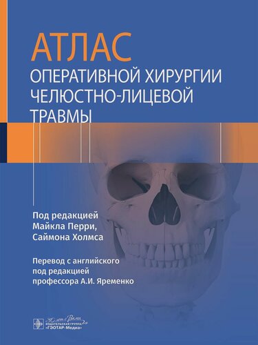 Изображение товара Атлас оперативной хирургии челюстно-лицевой травмы