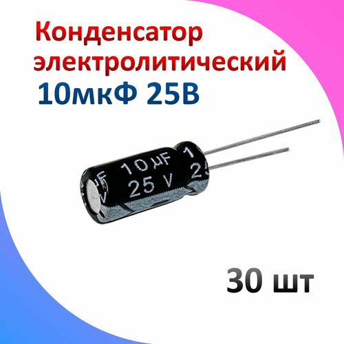 30шт Конденсатор электролитический 10мкФ 25В (10uF-25V, -40+105C, 6x12мм)