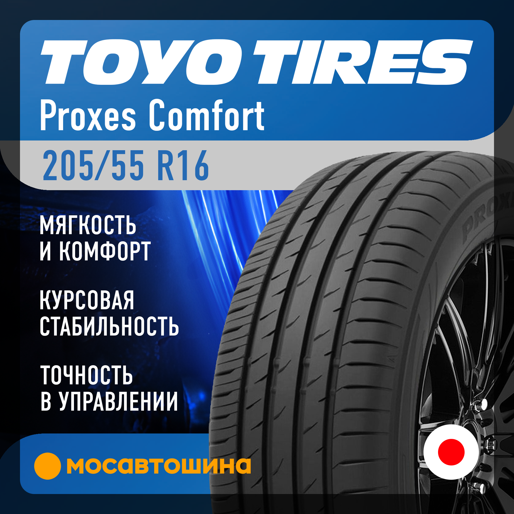 Летние автомобильные шины Toyo Proxes Comfort 205/55 R16 94V XL