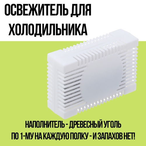 VETTA Освежитель для холодильника поглотитель запахов древесный уголь 174₽