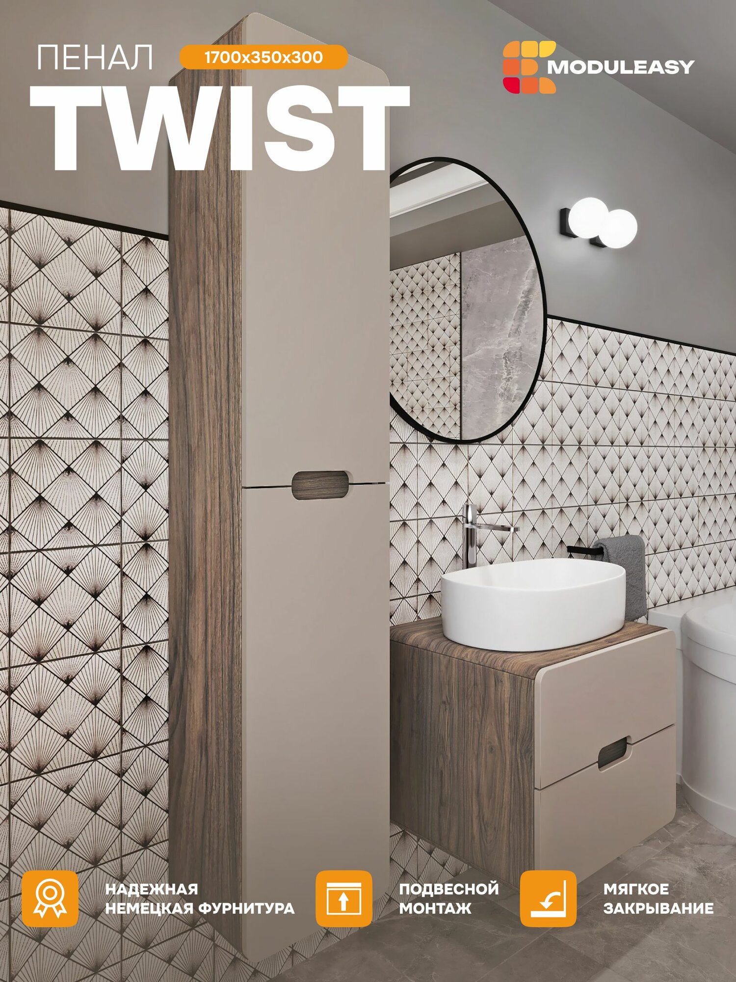 Пенал подвесной в ванную 170х35 см TWIST цвет орех каньон коньяк/латте фактурный MODULEASY Ц0000038535