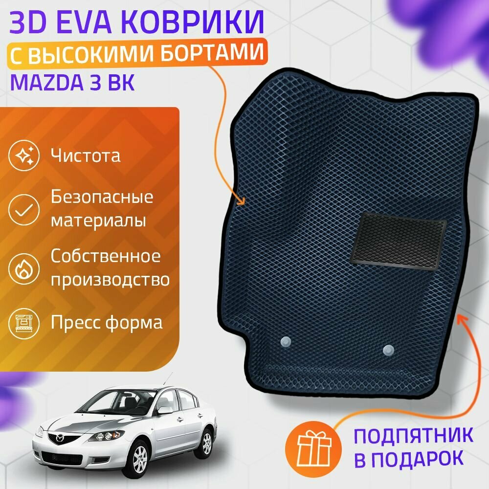 Пресс-Eva 3Д Ковры Mazda 3 BK (Ева, эва, коврики с бортами) / серо-черные