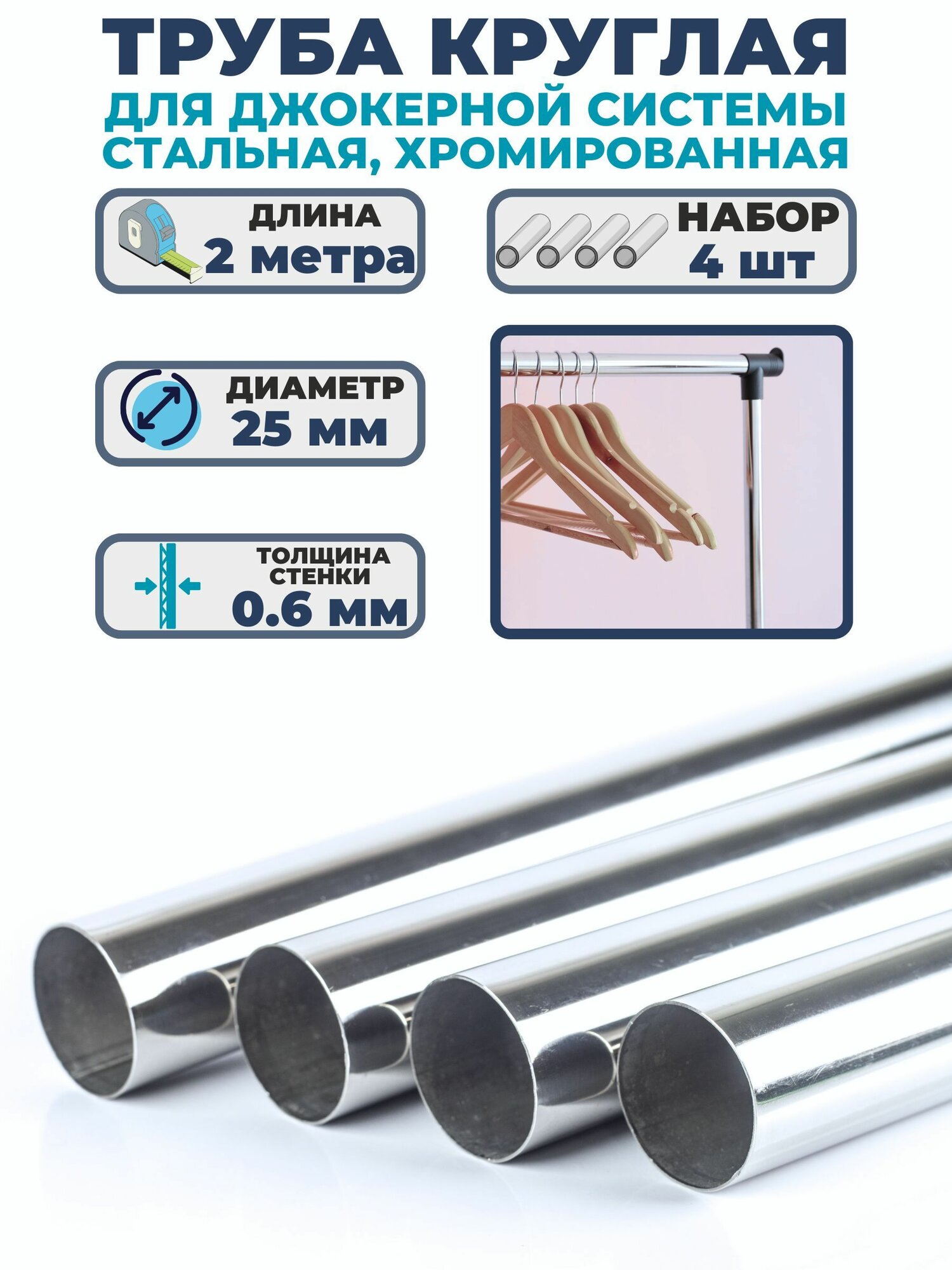 Труба стальная d25х2000 мм 4 шт толщина 06 мм цвет хром фурнитура для создания несущего каркаса