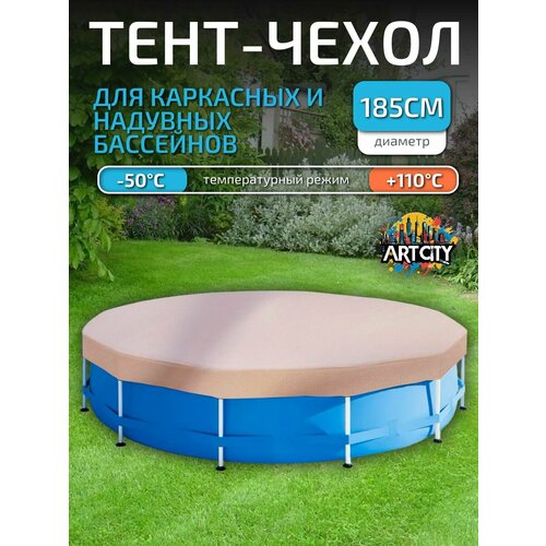 Тент для надувного и каркасного бассейна 183-185 см (круглый), песочный светлый, бежевый