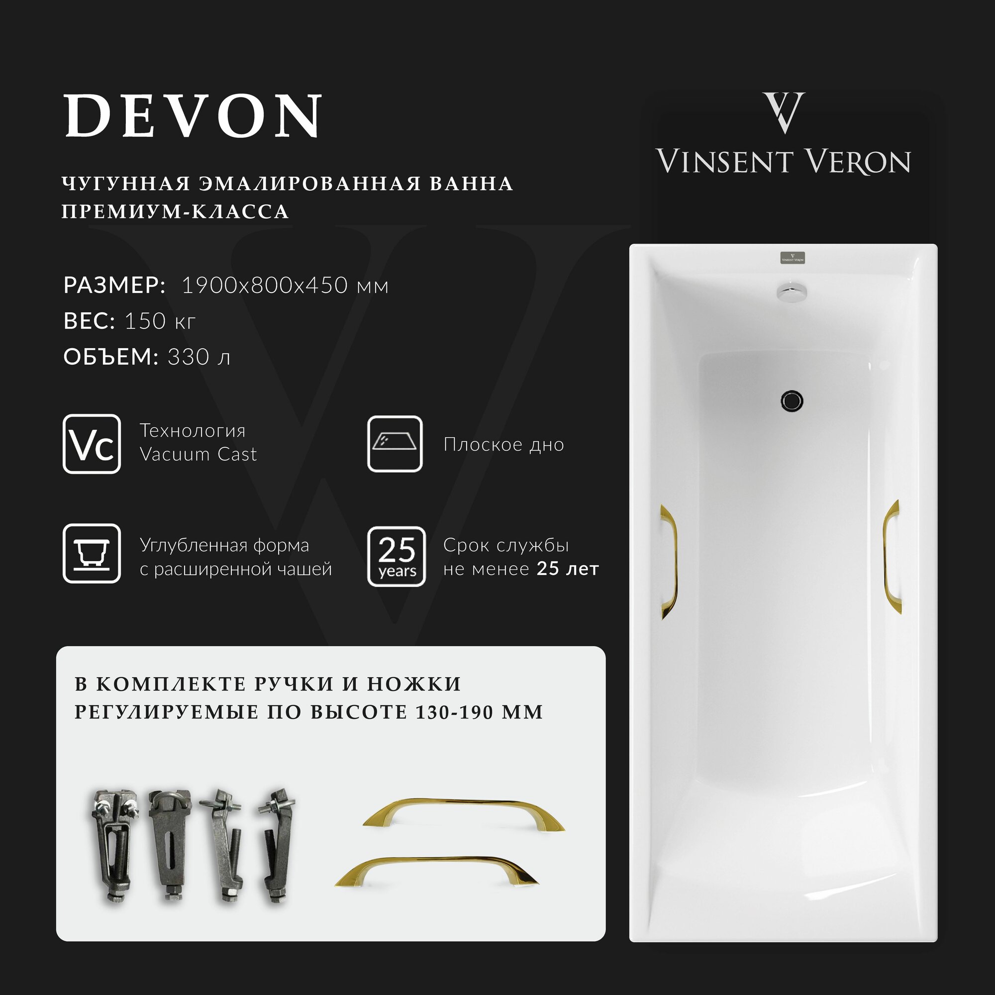 Чугунная ванна Vinsent Veron Devon 190x80x45 с квадратными золотыми ручками