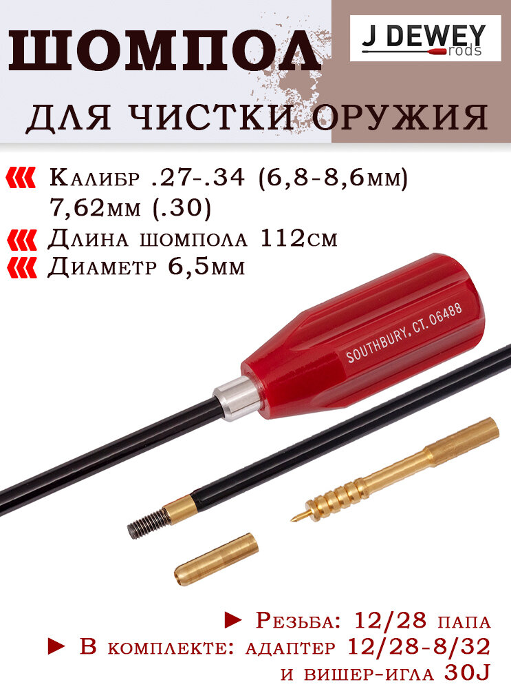Шомпол Dewey 7.62 (.27.34) 112 см, односекционный, шомпол для чистки нарезного оружия 30 калибр