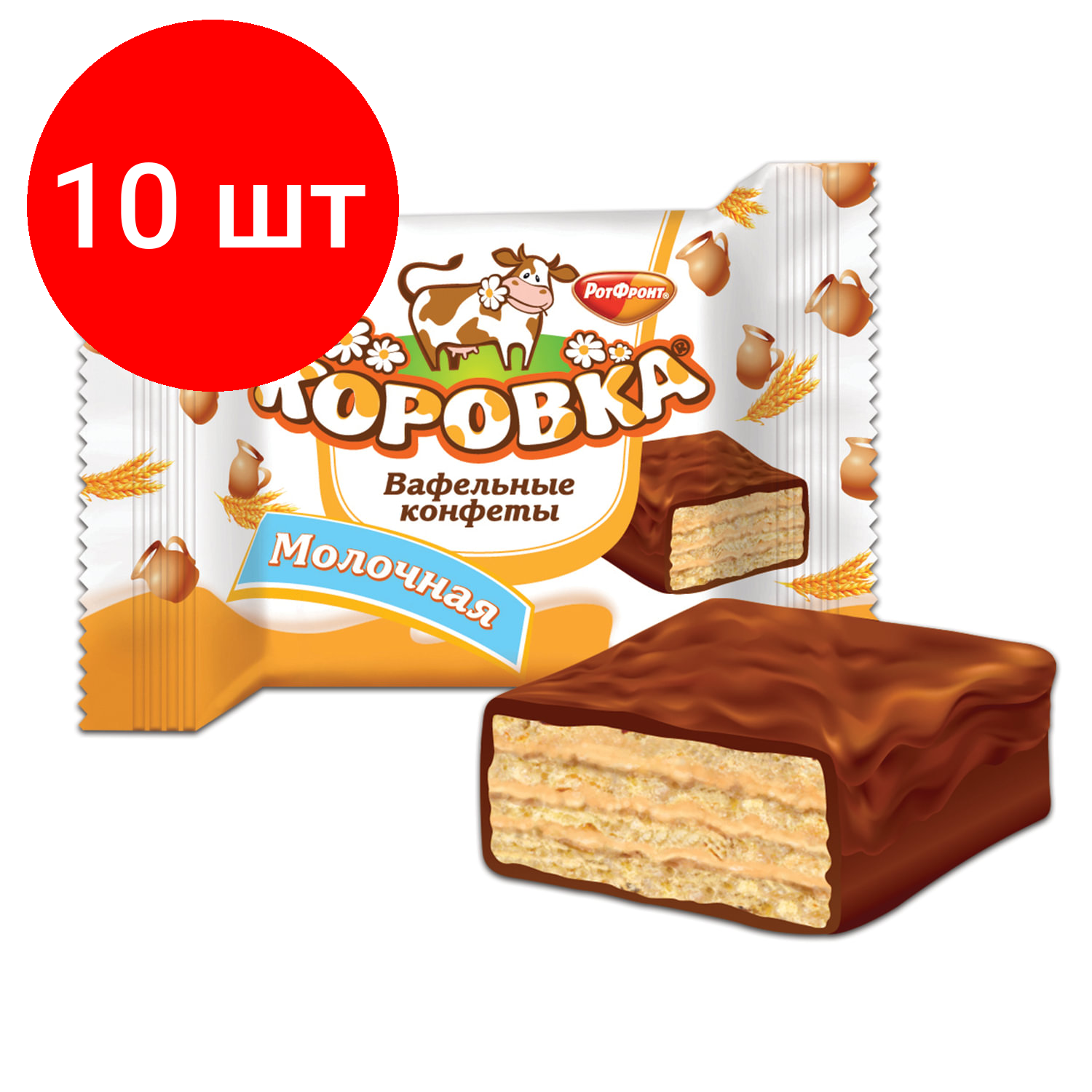 Комплект 10 шт, Конфеты шоколадные РОТ фронт "Коровка", вафельные с молочной начинкой, 250 г, пакет, РФ09755