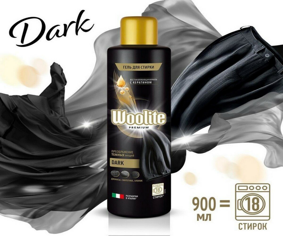 Гель для стирки Woolite Premium Dark, для чёрных и тёмных тканей (Джинсы, Хлопок, Синтетика) 900мл — фото 1
