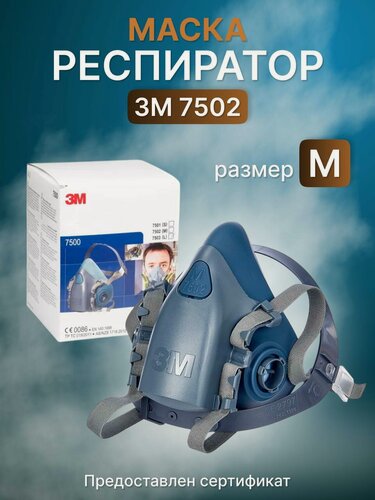 Изображение товара Респиратор профессиональный. Маска 3М 7502. Респиратор профессиональный