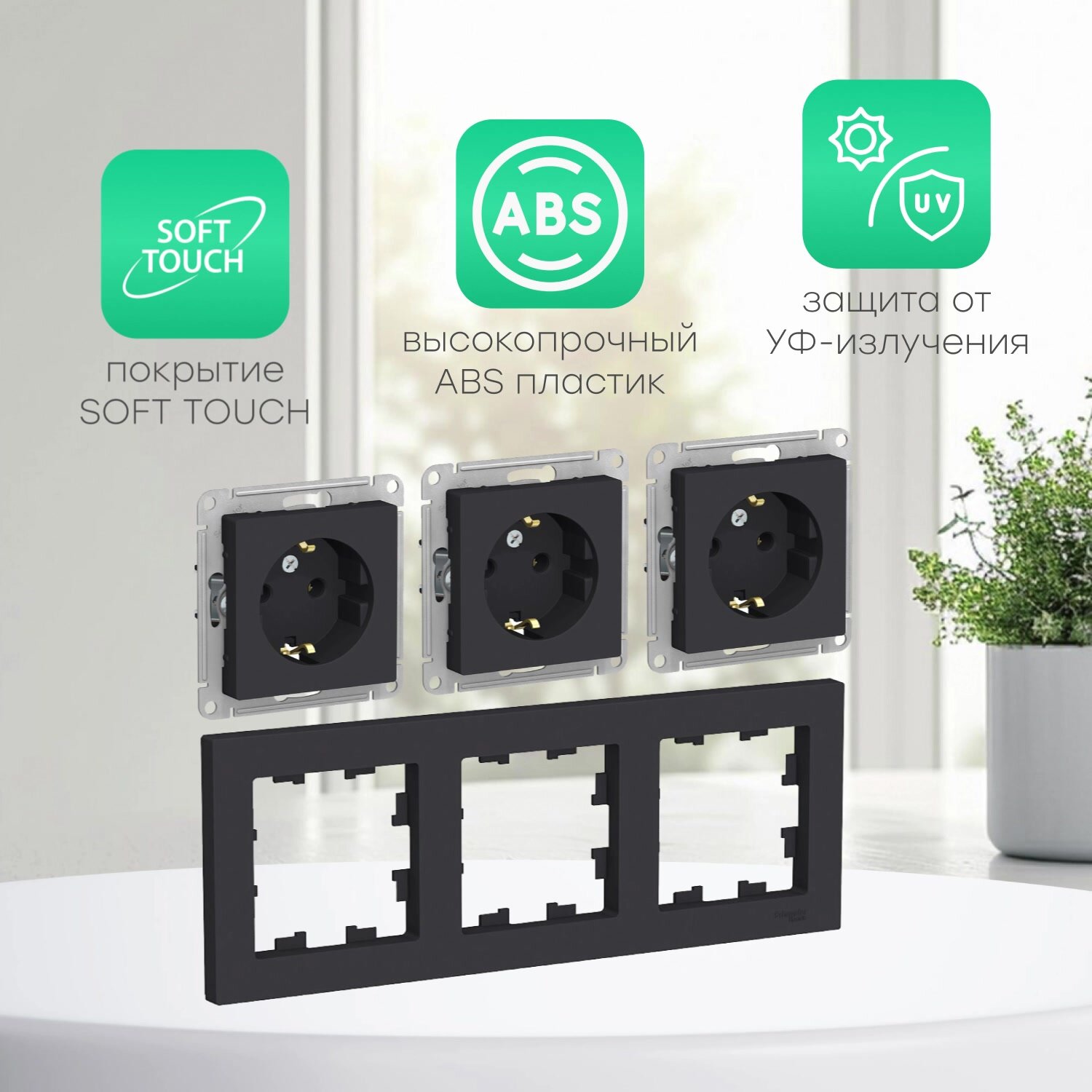 Розетка и рамка Systeme Electric ATLASDESIGN, с заземлением 3 шт комплект с рамкой 3 поста, карбон, ATN001043-3-ATN001003 — фото 1