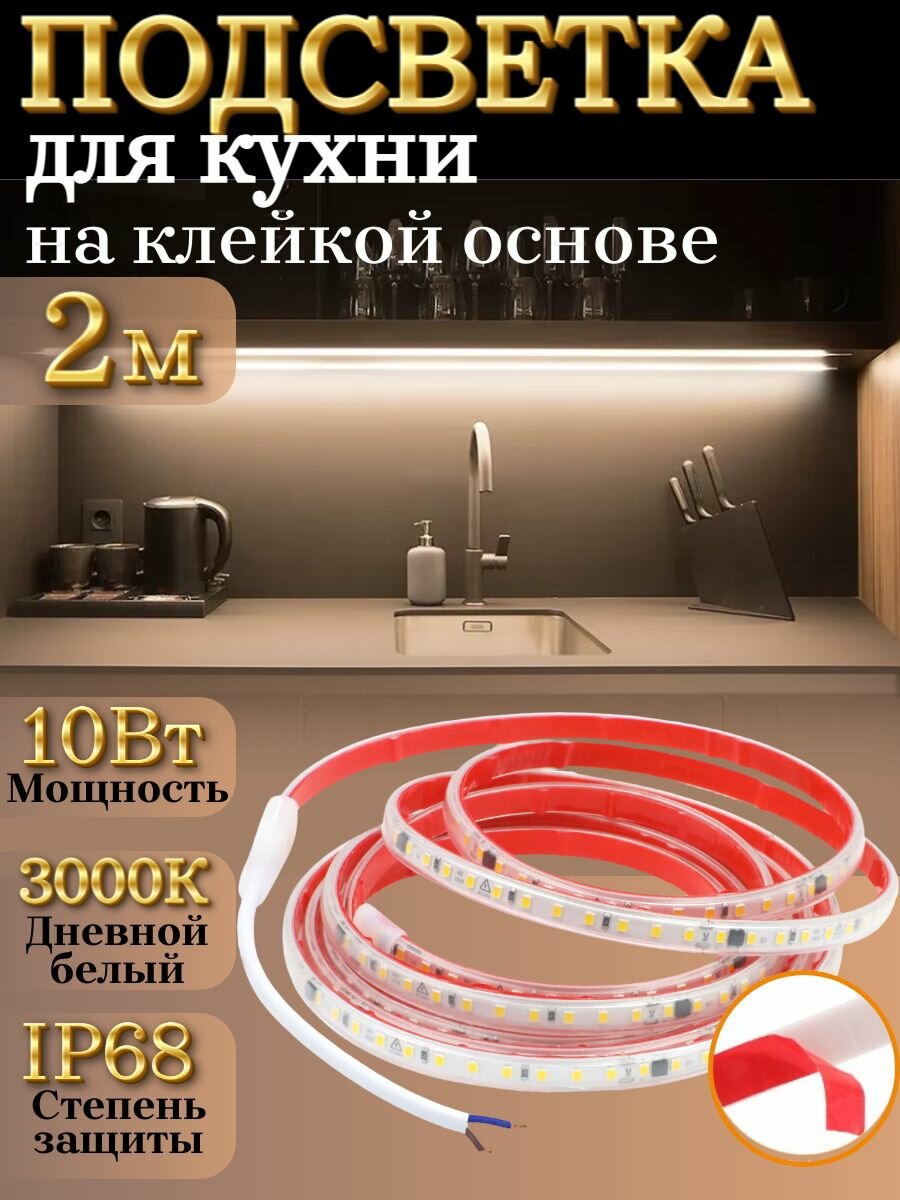 LED лента на клеевой основе 2м мощностью 10 Вт/м. Светит теплым белым цветом 3000К. Работает от сети 220В. защита IP68