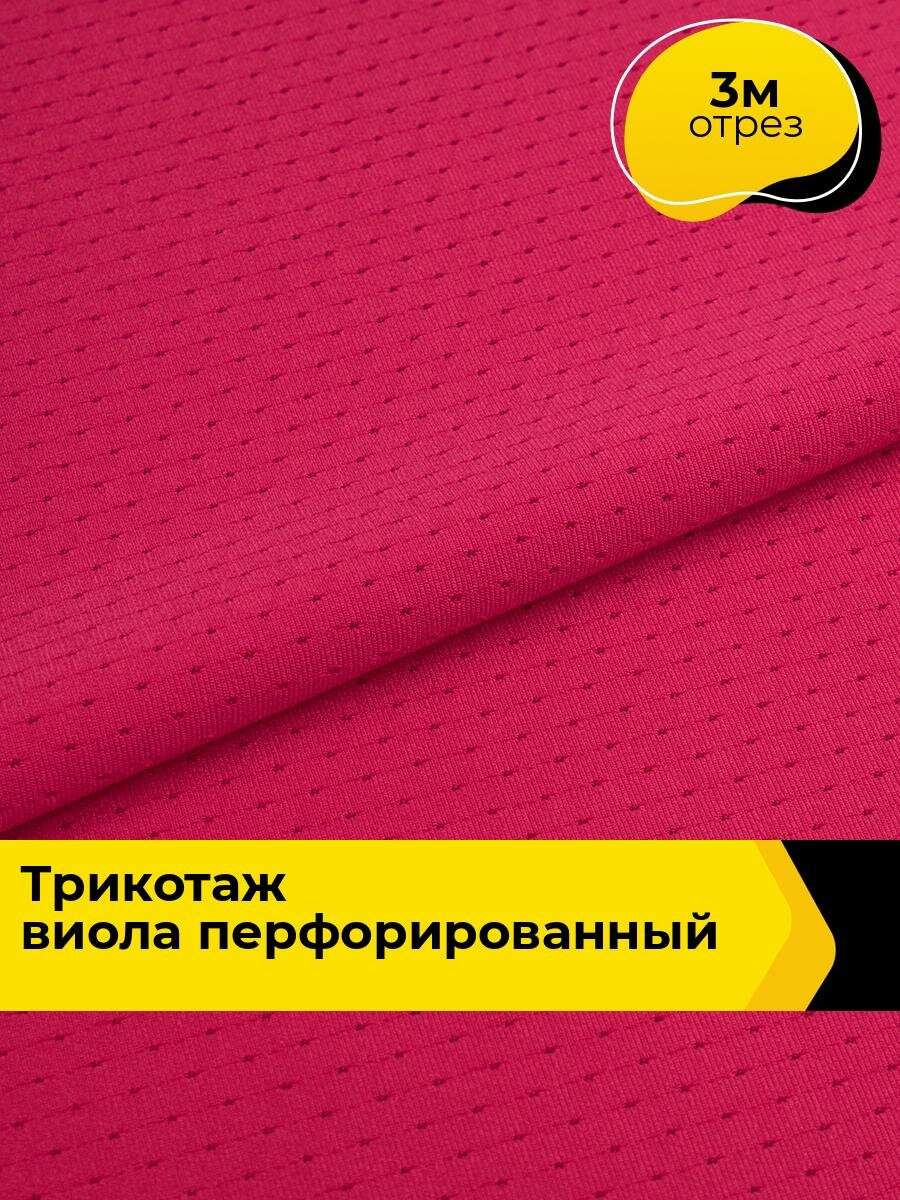 Ткань для шитья и рукоделия Трикотаж "Виола" перфорированный (тройной компаньон), отрез 3 м * 152 см, цвет розовый
