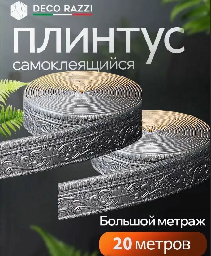 10м Самоклеящаяся линия отделки стен Плинтусная граница,2шт