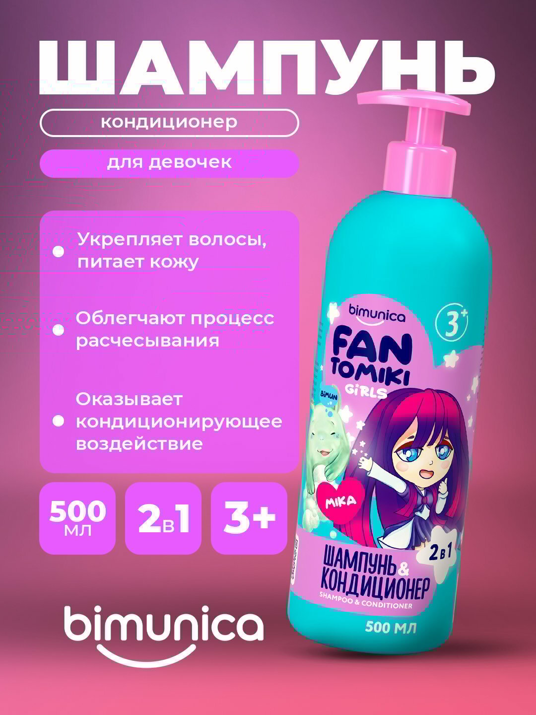 Шампунь и кондиционер для девочек, Bimunica Shampoo & Conditioner 500 мл