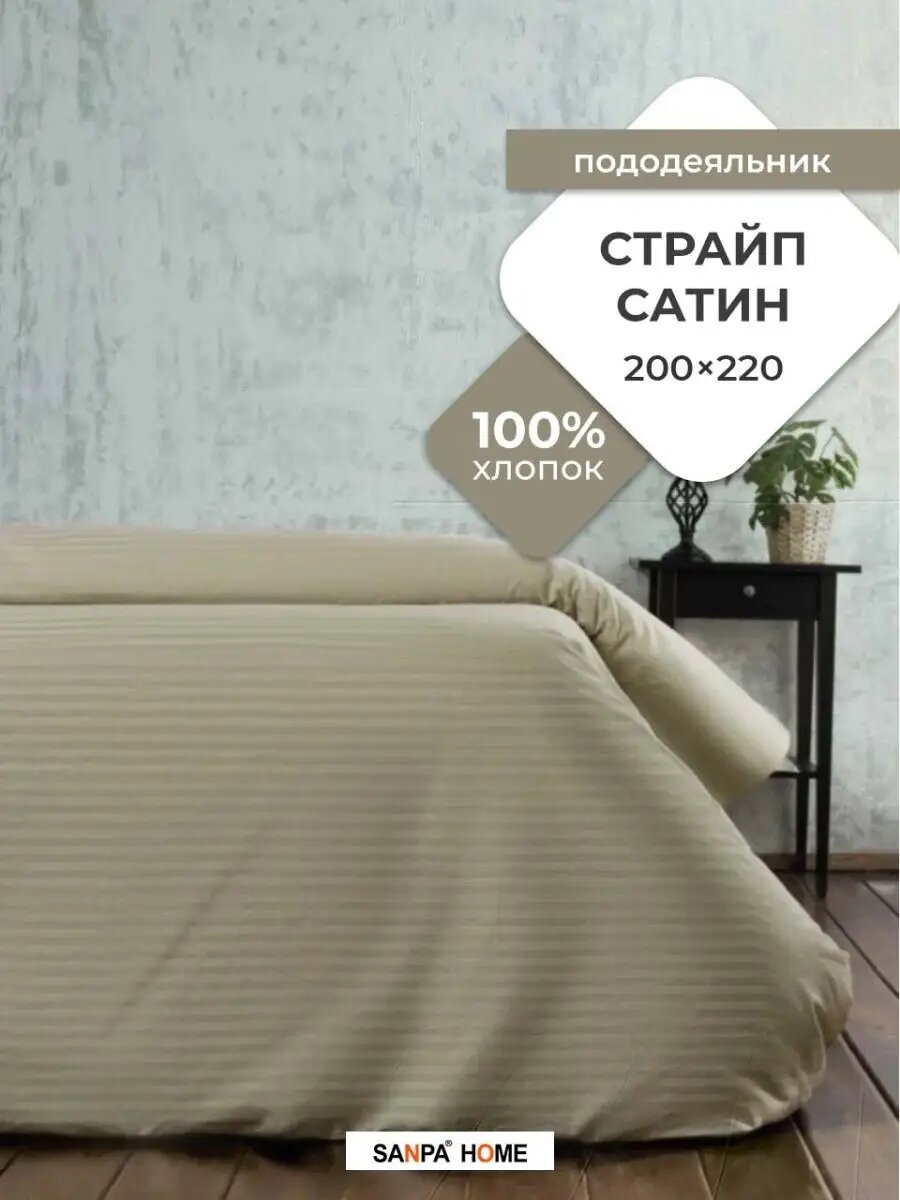 Пододеяльник SANPA HOME, 200х220 см, евро, на молнии, Сатин Делюкс, 100% хлопок
