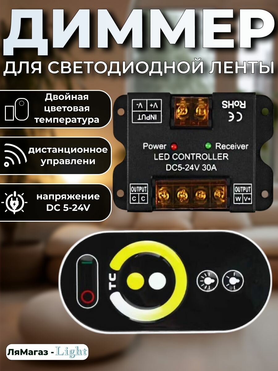Контроллер диммер для двухцветной светодиодной ленты 30 A (5V-12V-24V, 288W-576W) сенсорный TOUCH с ПДУ