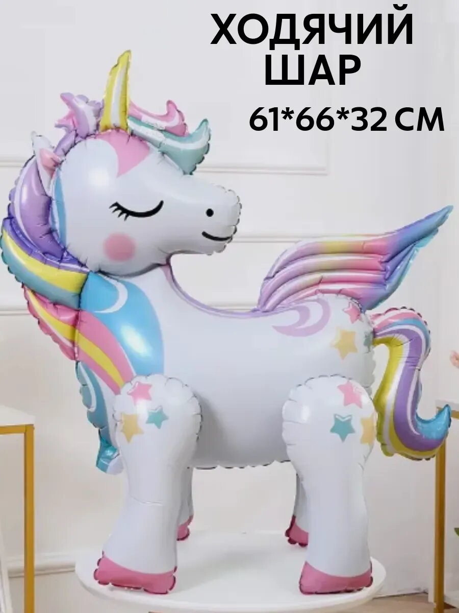 Воздушный шар 3D Ходячая фигура Единорог ростовой