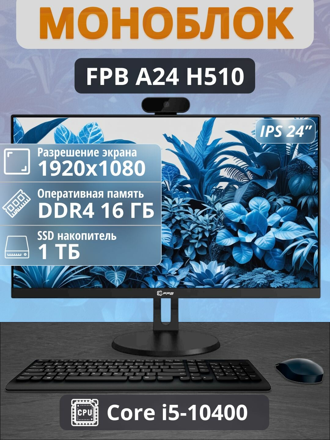 Моноблок FPB A24, 23,8", Intel Core i5, 16ГБ RAM, SSD 1ТБ, Full HD