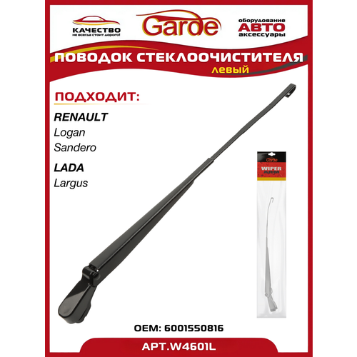 46050 Поводок стеклоочистителя Renault Logan Sandero LADA Largus Garde левый W4601L 764₽