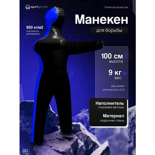 Манекен для борьбы двуногий 100 см, вес 9 кг, тренировочный для самбо и дзюдо