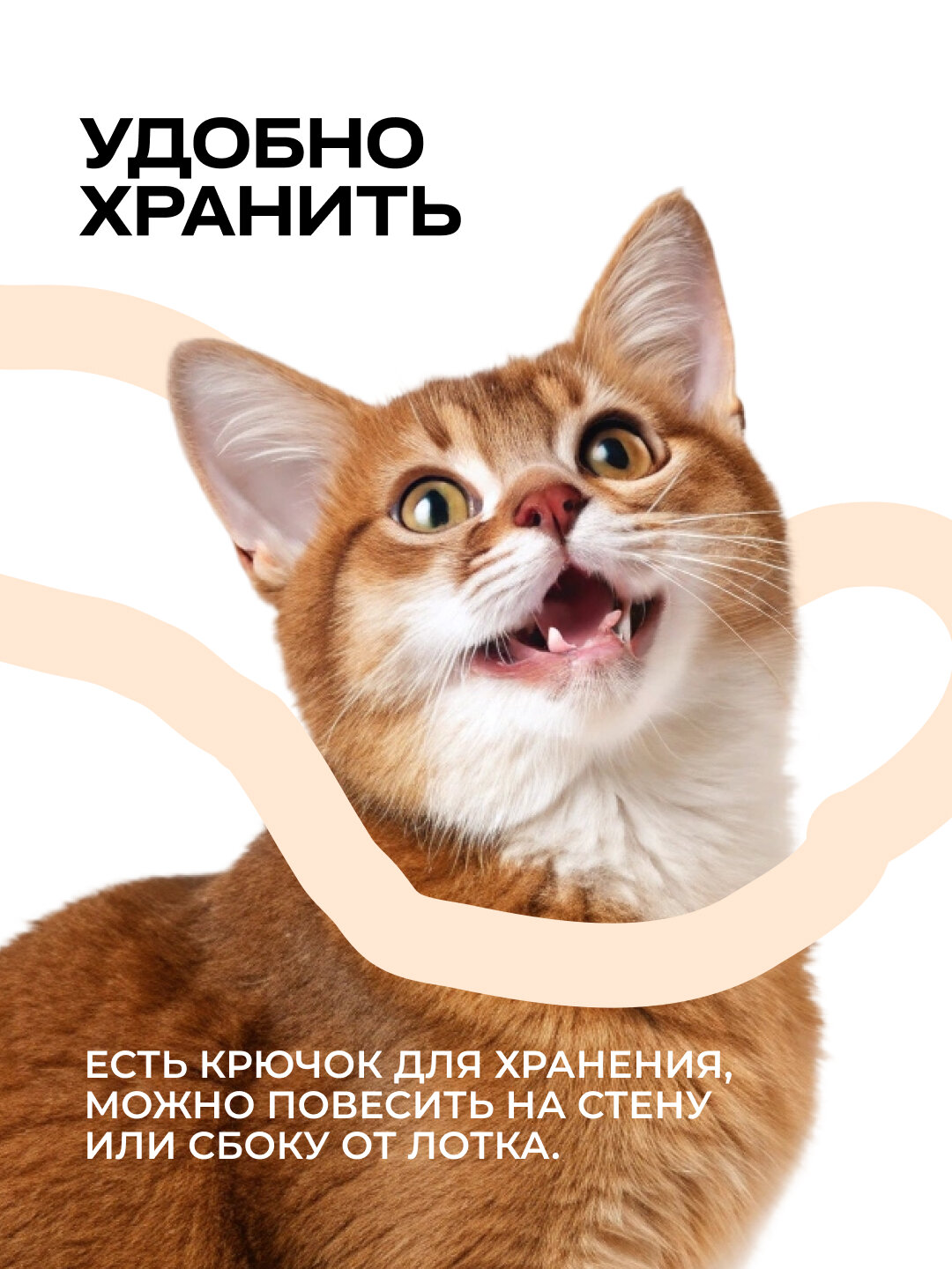 Совок для уборки кошачьего туалета бежевый — фото 1