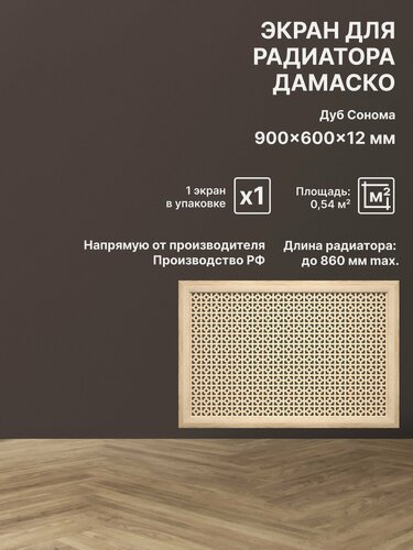 Изображение товара Экран декоративный на батарею отопления и для радиатора 90х60 см Дамаско дуб сонома Stella