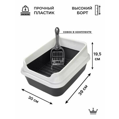 Туалет для кошек, лоток сеткой и совком, серый с белым бортом, 39х30х19,5 см
