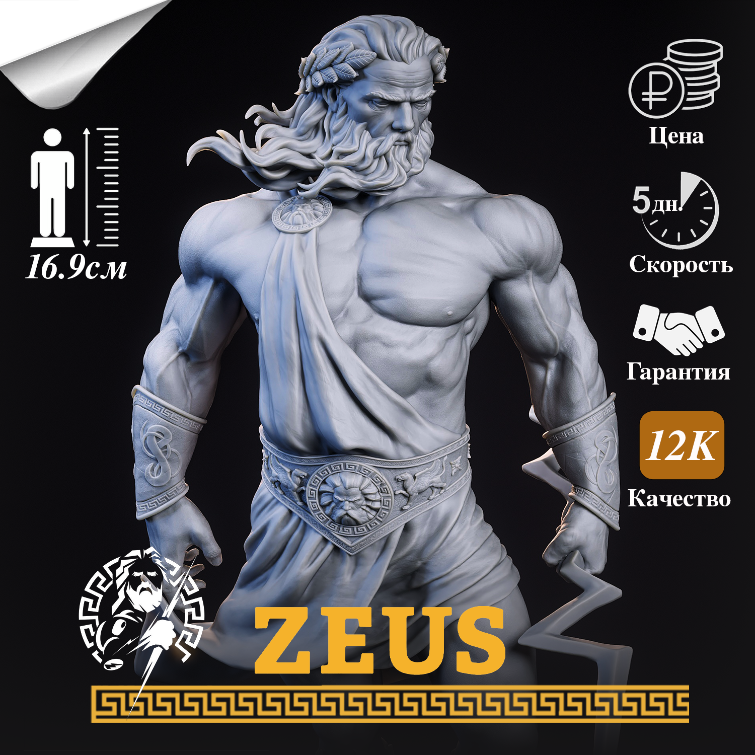 Фигурка Бог Зевс (Zeus) из греческой мифологии