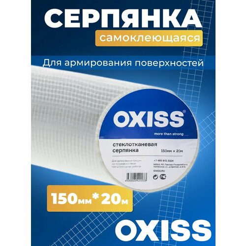 Cерпянка самоклеящаяся сетка строительная белая OXISS OXSERP150/20