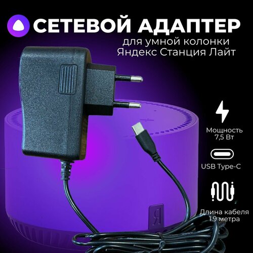 Блок питания (зарядное устройство) для Станция Лайт (Мини 1-е поколение) 5V-1.5A 7.5W, 2 метра