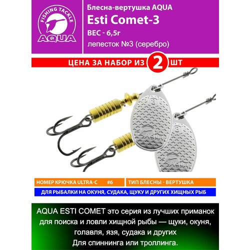 Блесна для рыбалки AQUA Esti Comet-3 6,5g на окуня судака щуку форель лепесток №3 (серебро) 2шт