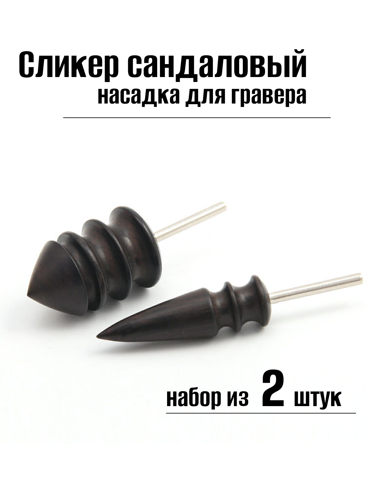 Сликер для кожи сандаловый/сликер насадка для гравера