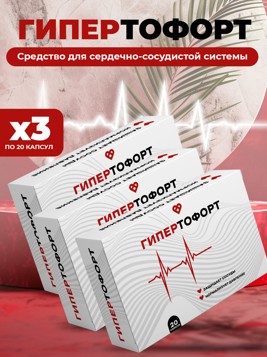 Средство для сердечнососудистой системы Гипертофорт пищевая добавка