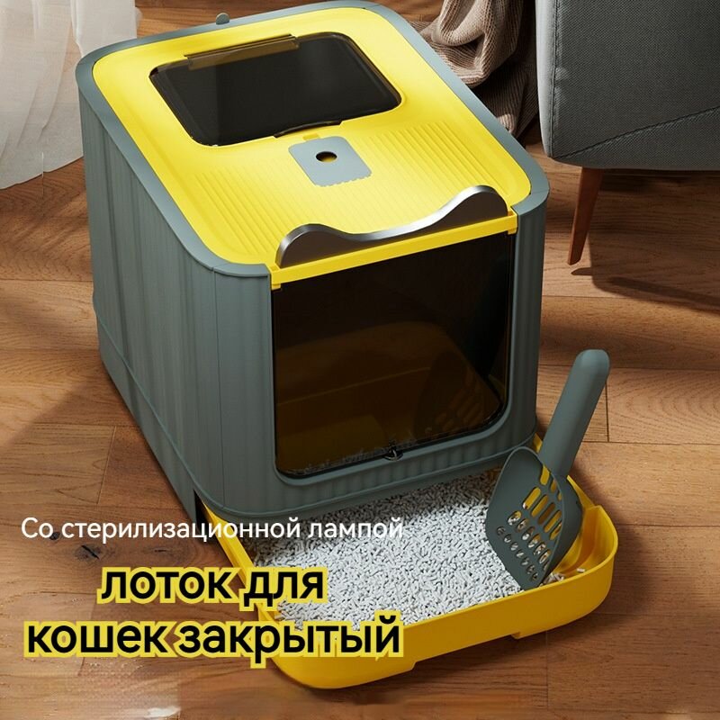 Лоток для кошек закрытый/44.5*36.5*34.5cm/С бактерицидной лампой Желто-серый