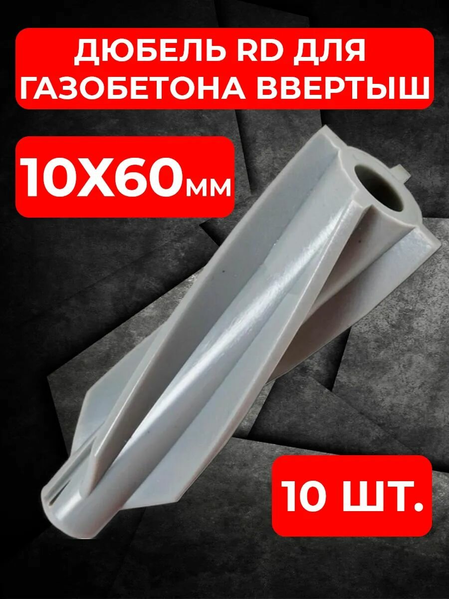 Дюбель Tech-KREP RD для газобетона нейлон распорный 10x60мм 10 шт.