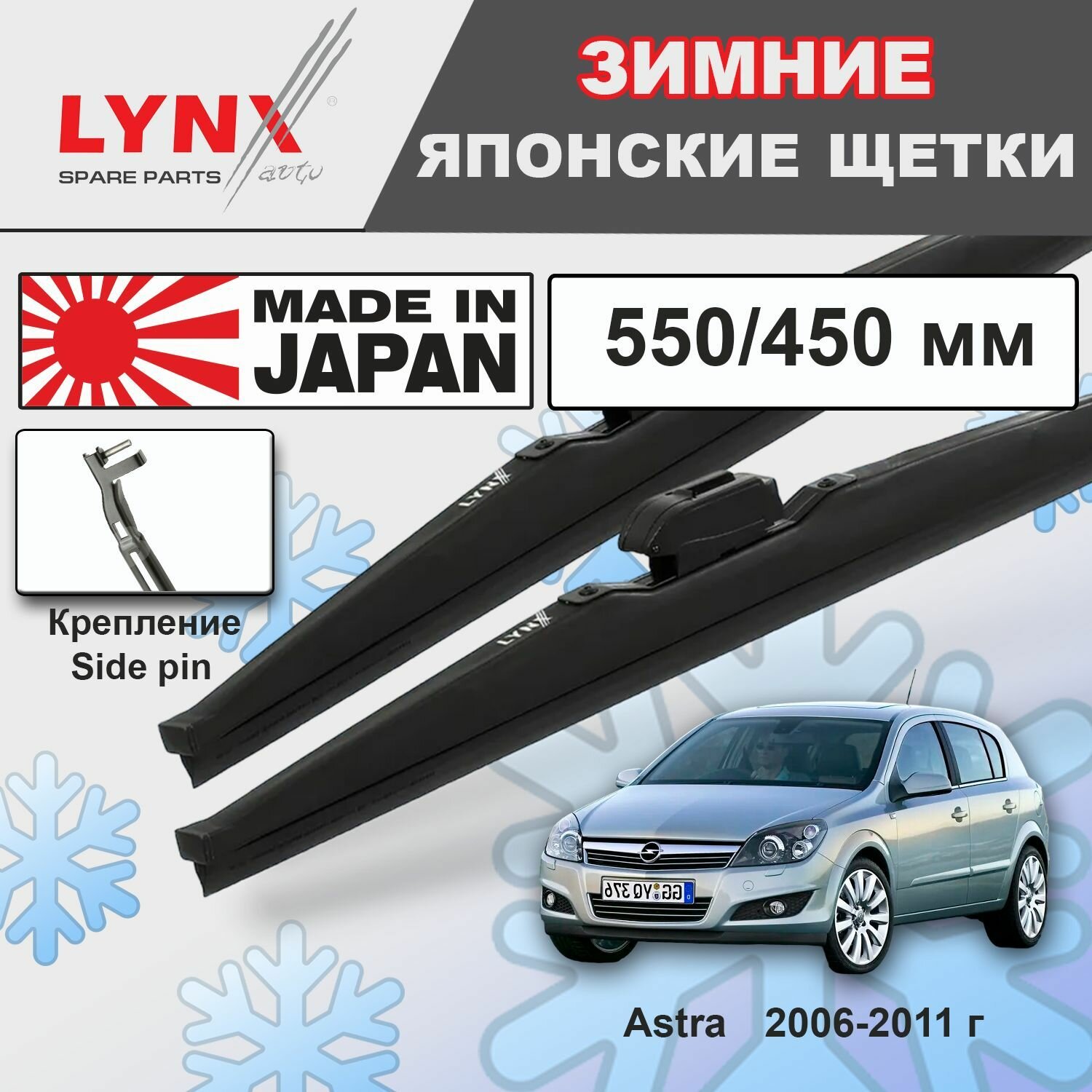 Дворники Opel Astra (3) H / Опель Астра хэтчбек 5 дв. рест. 2006 2007 2008 2009 2010 2011 Щетки стеклоочистителя зимние LYNXauto 550мм-450мм к-т 2шт.
