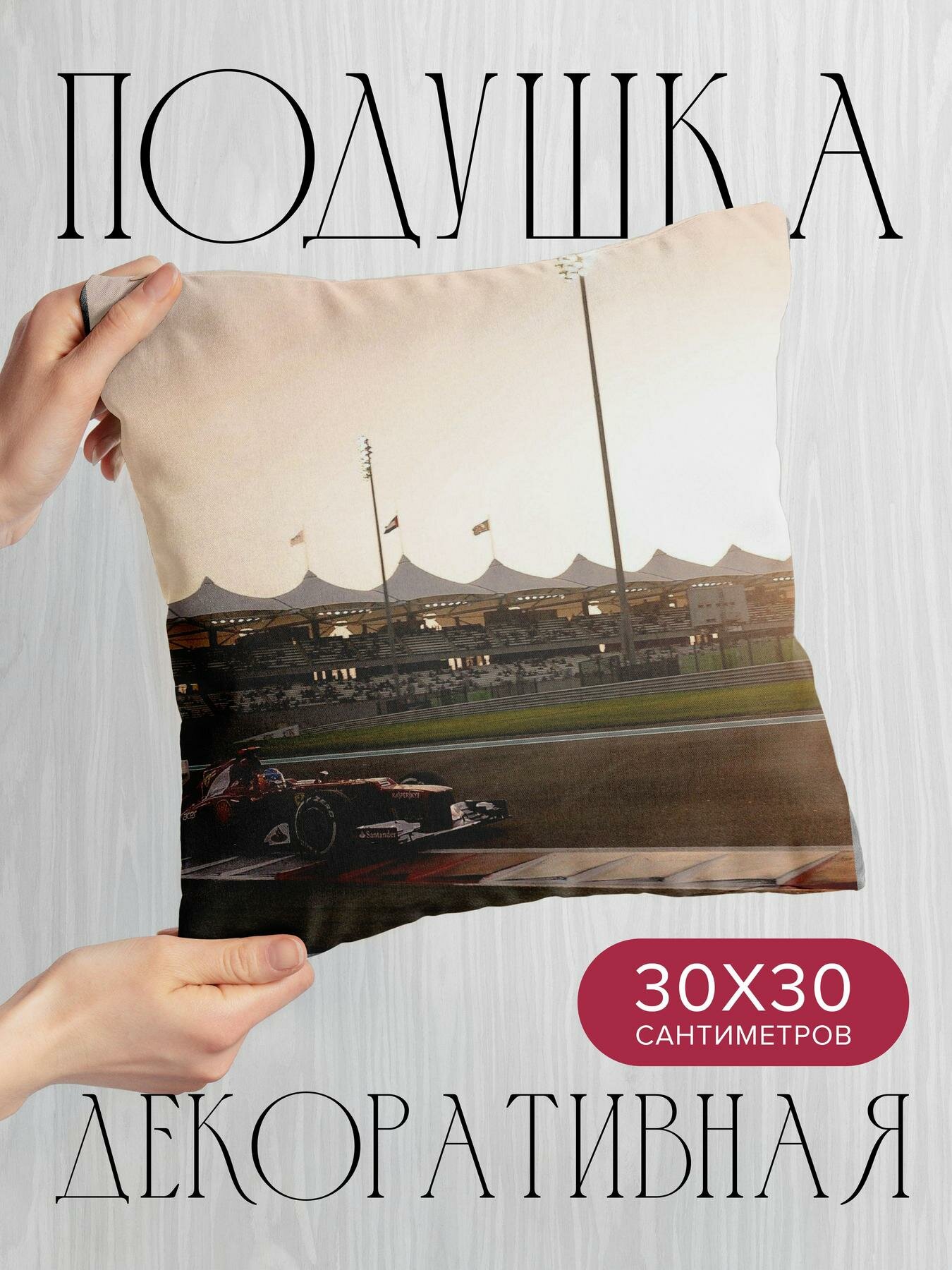 Подушка декоративная 30x30см / Спорт / феррари / гонки