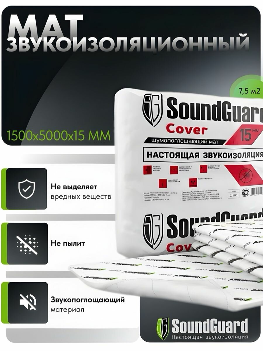 Звукоизоляционный мат SoundGuard Cover 5000х1500х15 мм (75 м2 в уп)