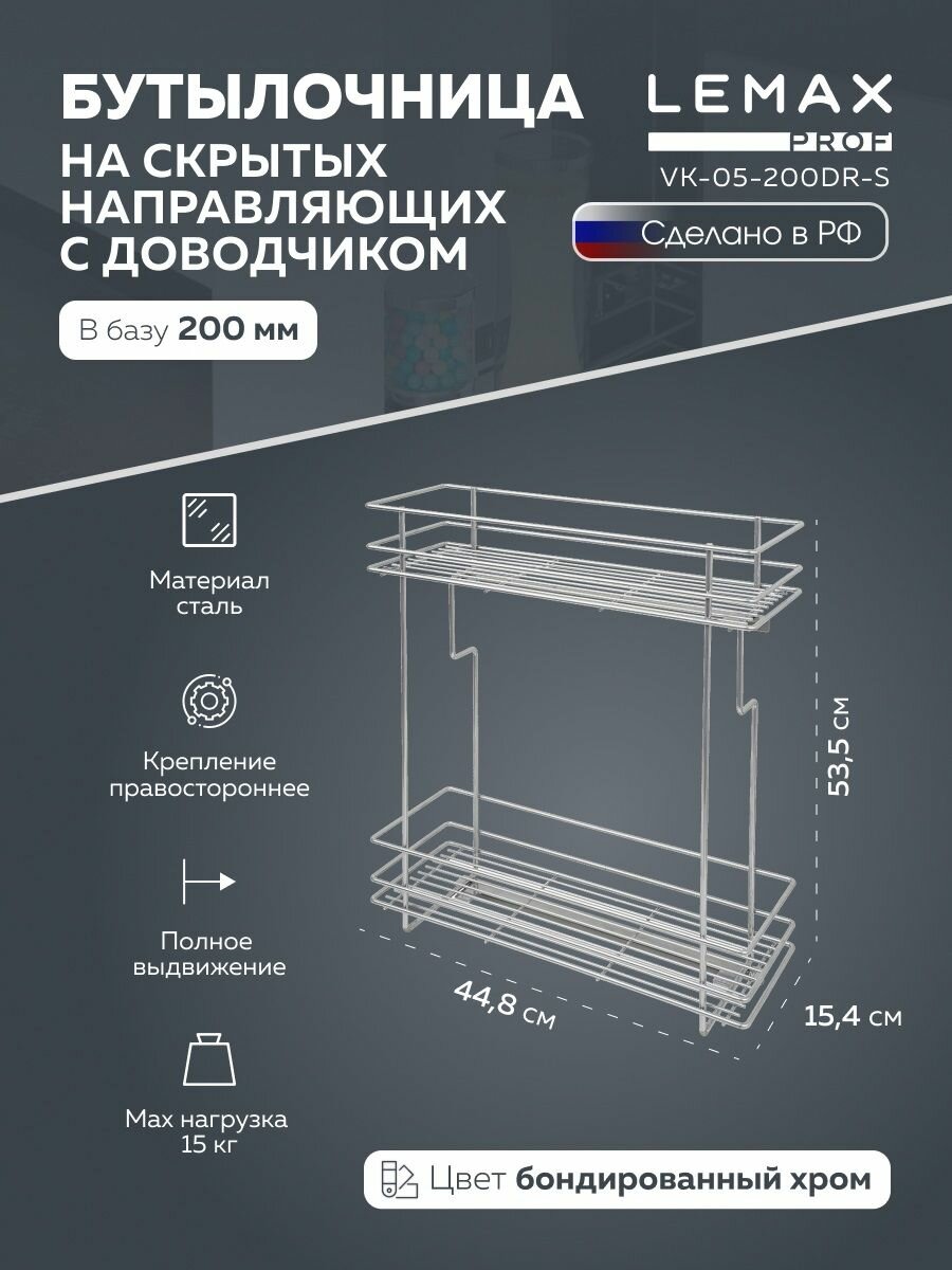 Бутылочница выдвижная 200 мм с боковым креплением правая Lemax / Корзина выдвижная на кухню с доводчиком / цвет: цвет серебряный