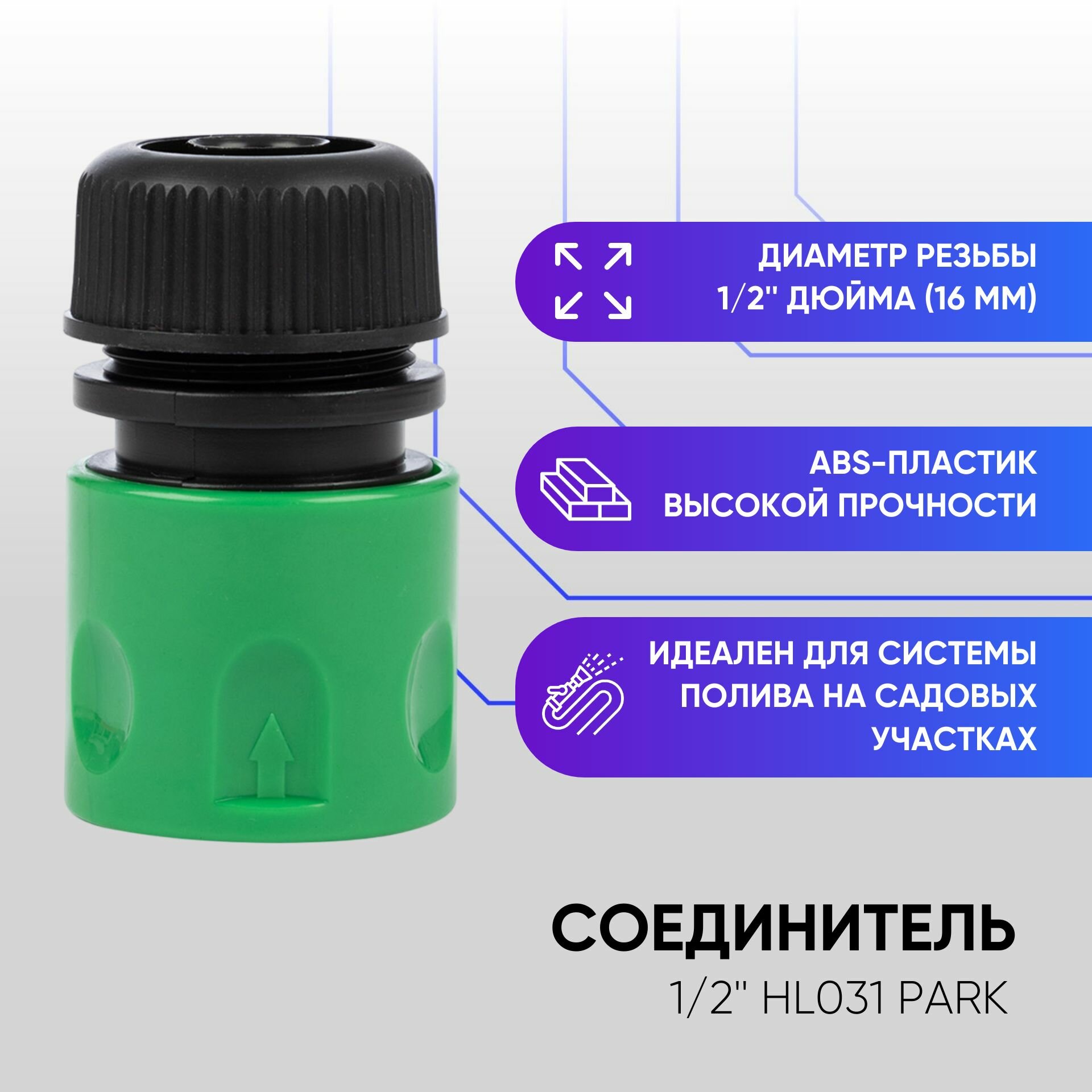 Соединитель 1 2  HL031 PARK