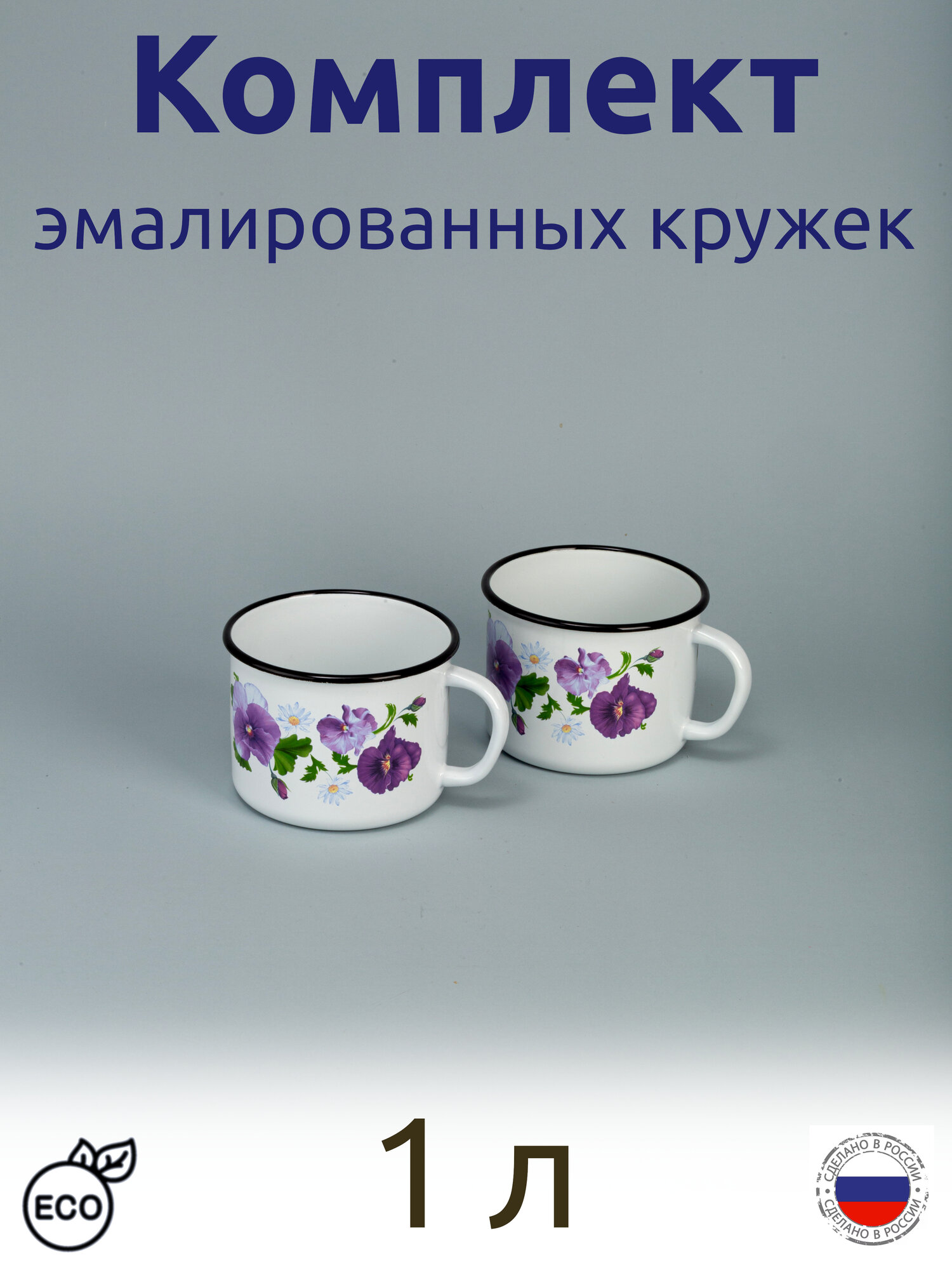 Кружка эмалированная 1 л белая с рис Анютины глазки комплект 2 шт