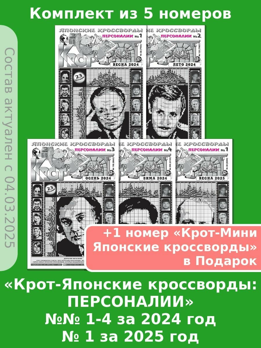 Газета Крот. Комплект газет "Крот-Японские кроссворды: персоналии" / в формате А3