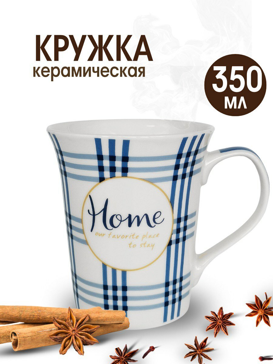 Кружка для чая и кофе керамическая объемом 350мл, надпись Home