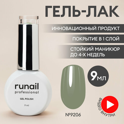 фото Гель-лак для ногтей/гель лак для маникюра и педикюра/гель лак для ногтей/гель лак gel polish, 9мл №9206 runail